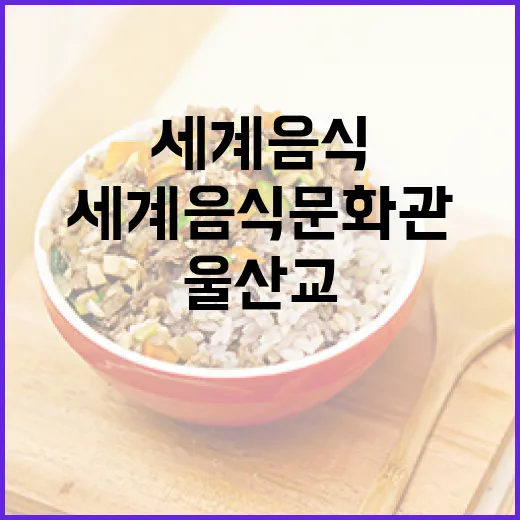 울산교 위 세계음식문화관 개관