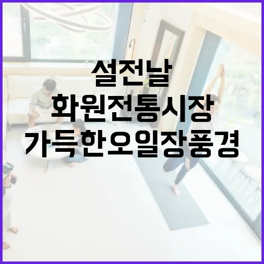 설 전날 화원전통시장, 온기 가득한 오일장 풍경