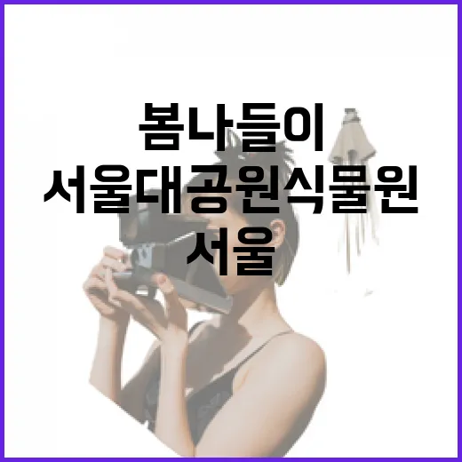 서울대공원 식물원 새단장, 혼자서도 즐기는 봄나들이