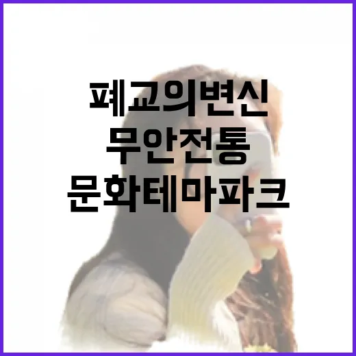 폐교의 변신, 무안 전통문화 테마파크