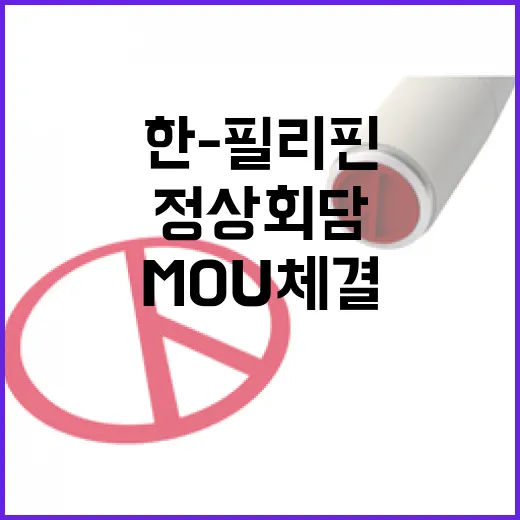 한-필리핀 정상회담서 10건 협력 MOU 체결