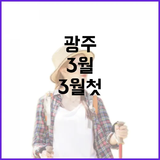 광주 3월 첫주, 봄맞이 즐길거리 총집합