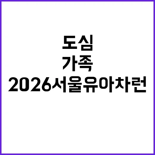 2026 서울 유아차런, 가족과 함께 도심 달리기