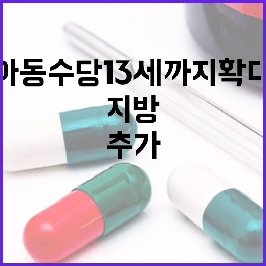 아동수당 13세까지 확대, 지방 아동 추가 지원