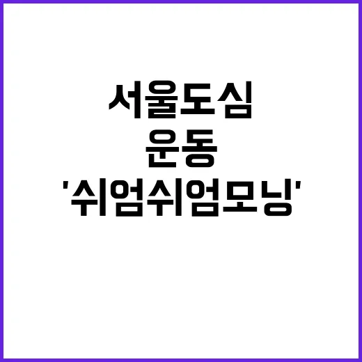 서울 도심 주말 아침 운동 '쉬엄쉬엄 모닝' 시범운영