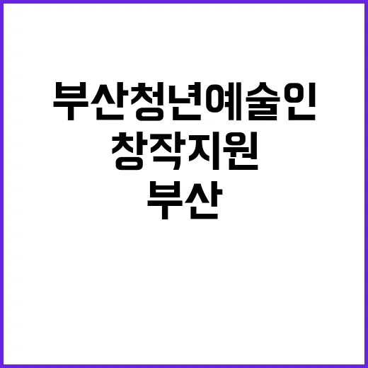 부산 청년 예술인 창작 지원 본격화