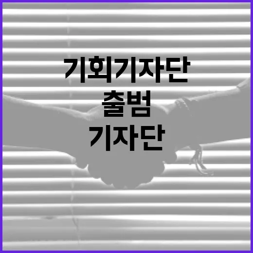 5대 1 경쟁 뚫은 경기도 기회기자단 출범