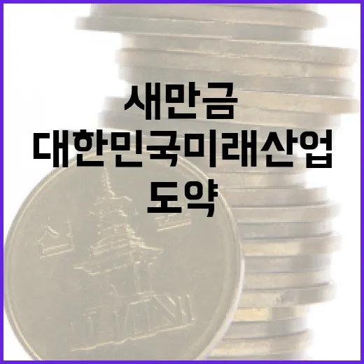 새만금, 대한민국 미래산업의 중심지로 도약