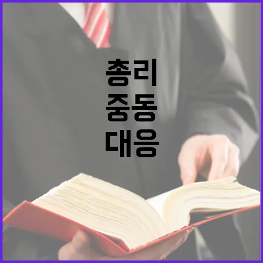 김 총리, 중동 위기 대응 만전 강조