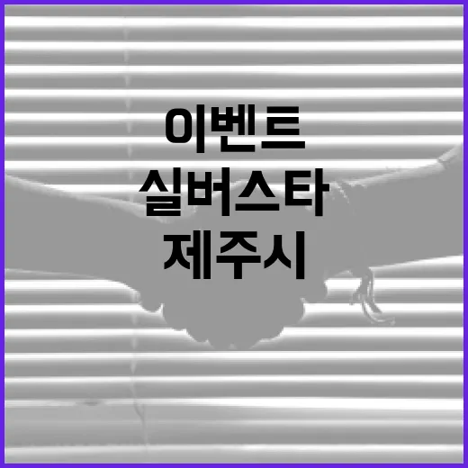 제주시 실버스타 찾기 유튜브 이벤트