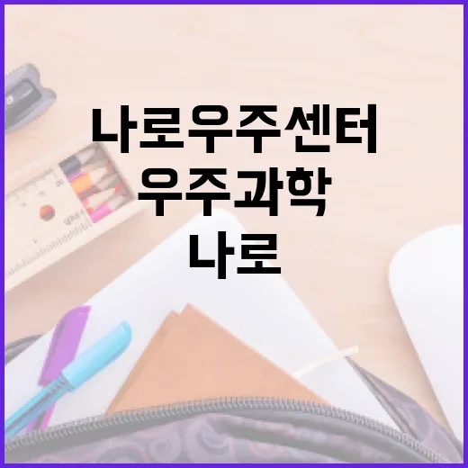 고흥 나로우주센터, 아이와 함께하는 우주과학 여행