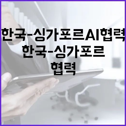 한국-싱가포르 AI 협력, 세계 선도 도약
