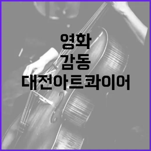 영화음악, 대전아트콰이어 합창으로 감동 재현