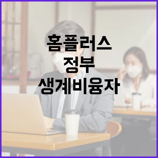 정부, 홈플러스 근로자 긴급 생계비 융자 확대 검토