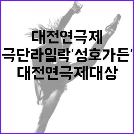 대전연극제 대상, 극단 라일락 '성호가든' 영예