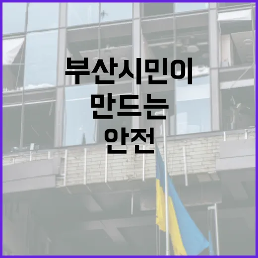 부산 시민이 직접 만드는 안전한 동네