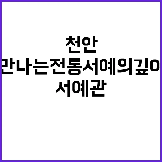 천안 취묵헌서예관에…