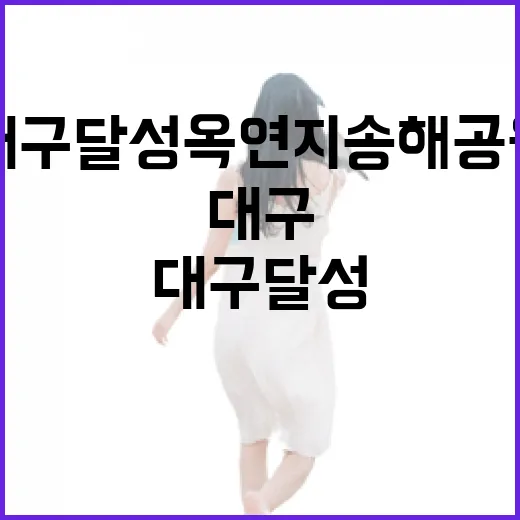대구 달성 옥연지 송해공원, 무료지만 감동 가득
