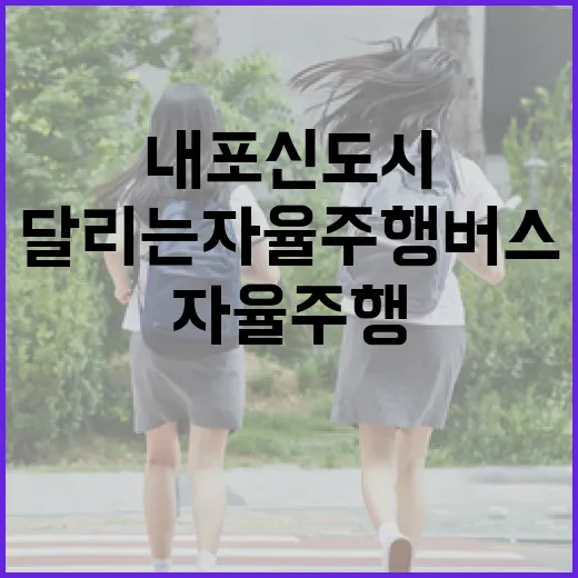내포신도시, 밤에도 달리는 자율주행 버스