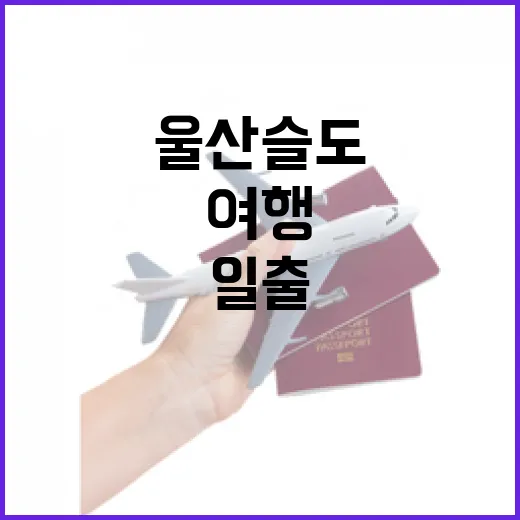 울산 슬도 일출 명소 바다 풍경 여행