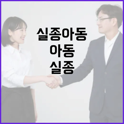 복지부, 실종아동 개인정보 보안 강화 약속