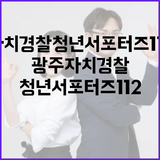 광주자치경찰 청년 서포터즈 112 모집