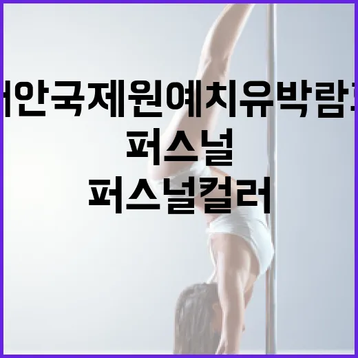태안국제원예치유박람회 퍼스널컬러 체험 주목