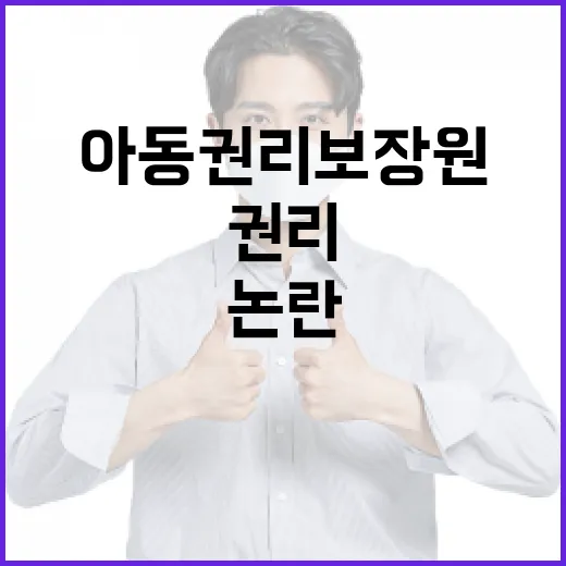 아동권리보장원 늑장 통지 논란 진실