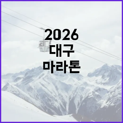 2026 대구마라톤, 셔틀버스와 코스 운영 빛났다