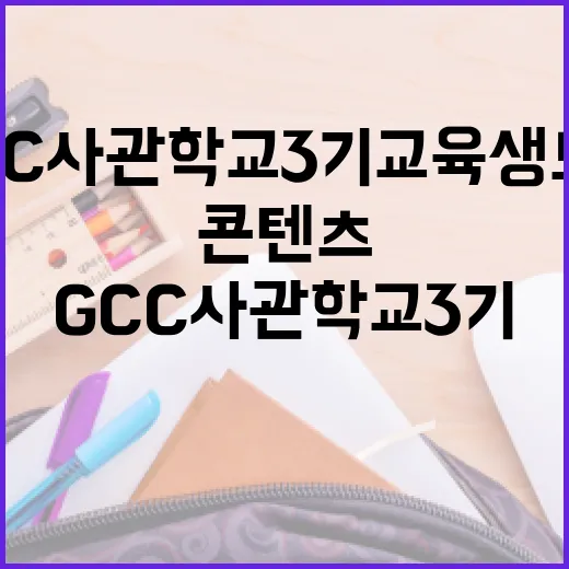 GCC사관학교 3기 교육생 모집, 콘텐츠 꿈나무 모여라