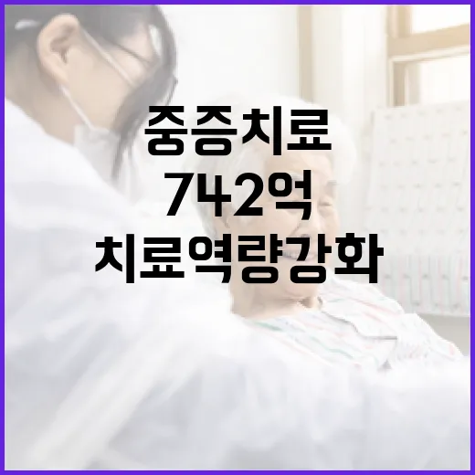 지역 중증치료 역량 강화에 742억 지원