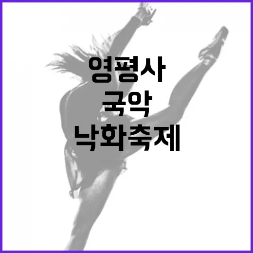 영평사 낙화축제, 전통과 국악의 만남