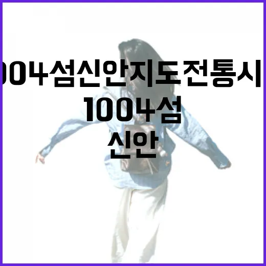 1004섬 신안 지도 전통시장 맛기행