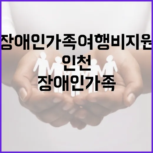 인천 장애인가족 여행비 지원 총정리