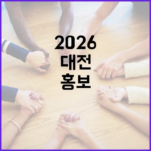 대전 2026 홍보 개척자 347명 위촉