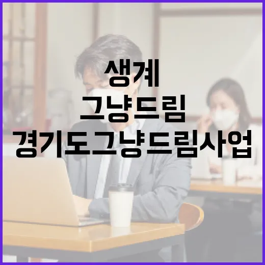 경기도 그냥드림사업, 생계 지원 새 길 열다