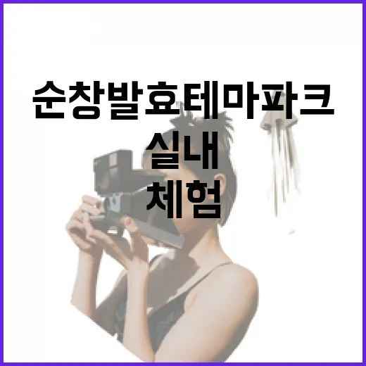 순창발효테마파크 실내 체험 명소