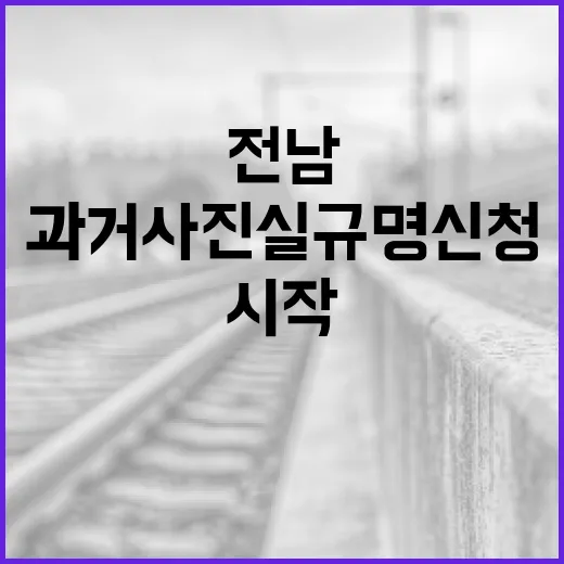 전남, 과거사 진실 규명 신청 시작