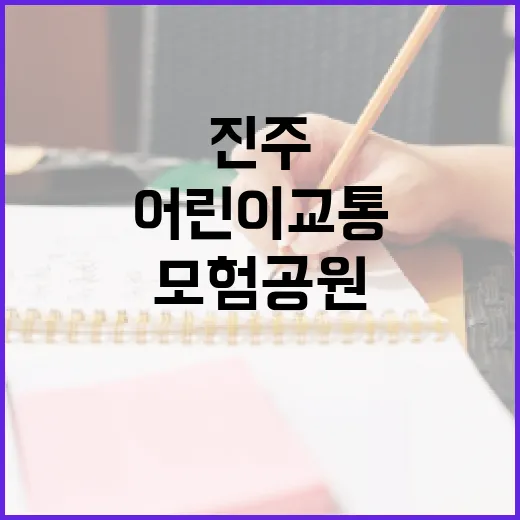 진주 어린이 교통 모험 공원 안전 체험