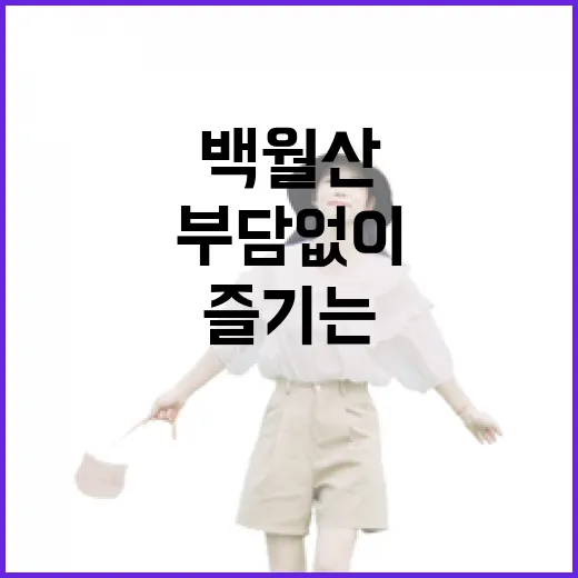 백월산, 부담 없이 즐기는 홍성의 명산