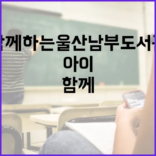 아이와 함께하는 울산남부도서관 체험기