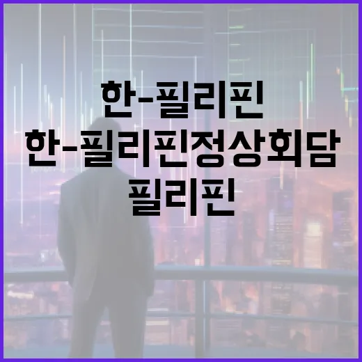 한-필리핀 정상회담서 K-소비재 1640만 달러 수출 계약