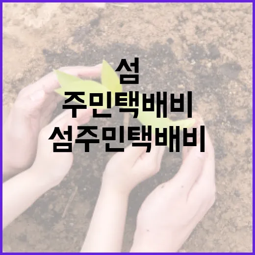 섬 주민 택배비 부담 덜어주는 지원책