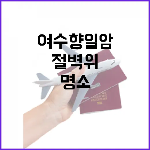 절벽 위 명소 여수 향일암의 매력