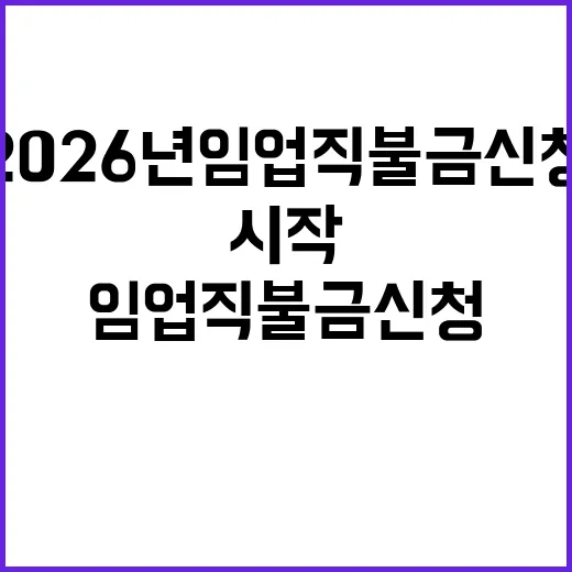 2026년 임업직불…