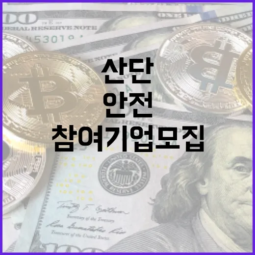 울산 지방산단 안전진단 참여기업 모집