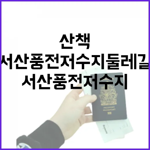 서산 풍전저수지 둘레길 산책 명소