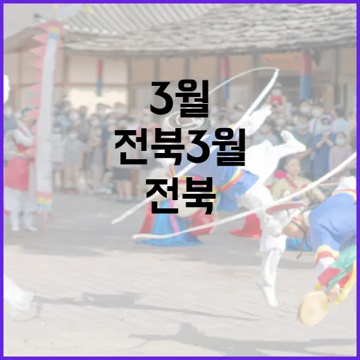 전북 3월, 문화예술 향연 가득한 나들이