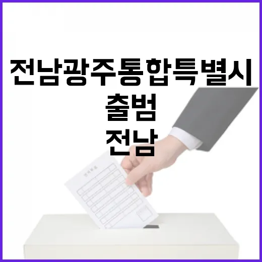 전남광주통합특별시 출범, 새로운 도약의 시작
