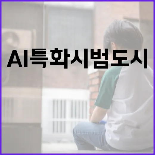 대전·충청·강원 AI 특화 시범도시 조성